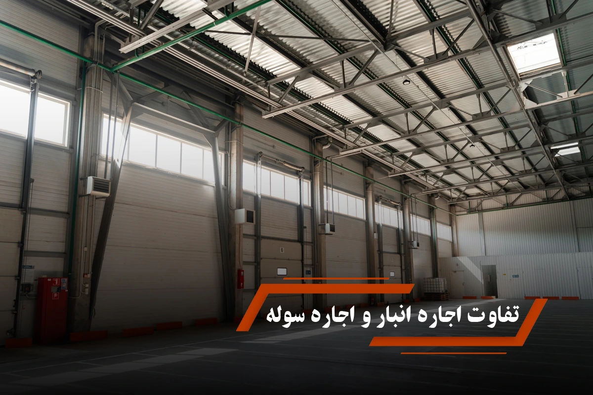 تفاوت اجاره انبار و اجاره سوله؛ کدام گزینه برای کسب‌وکار شما مناسب‌تر است؟
