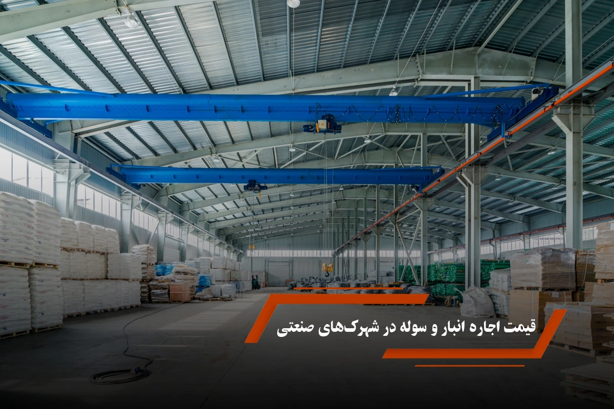 قیمت اجاره انبار و سوله در شهرک‌های صنعتی، راهنمای کامل + جدول قیمت