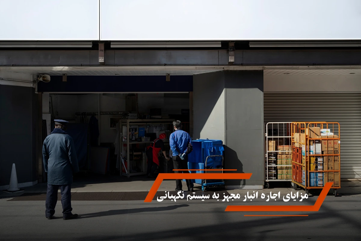 مزایای اجاره انبار مجهز به سیستم نگهبانی