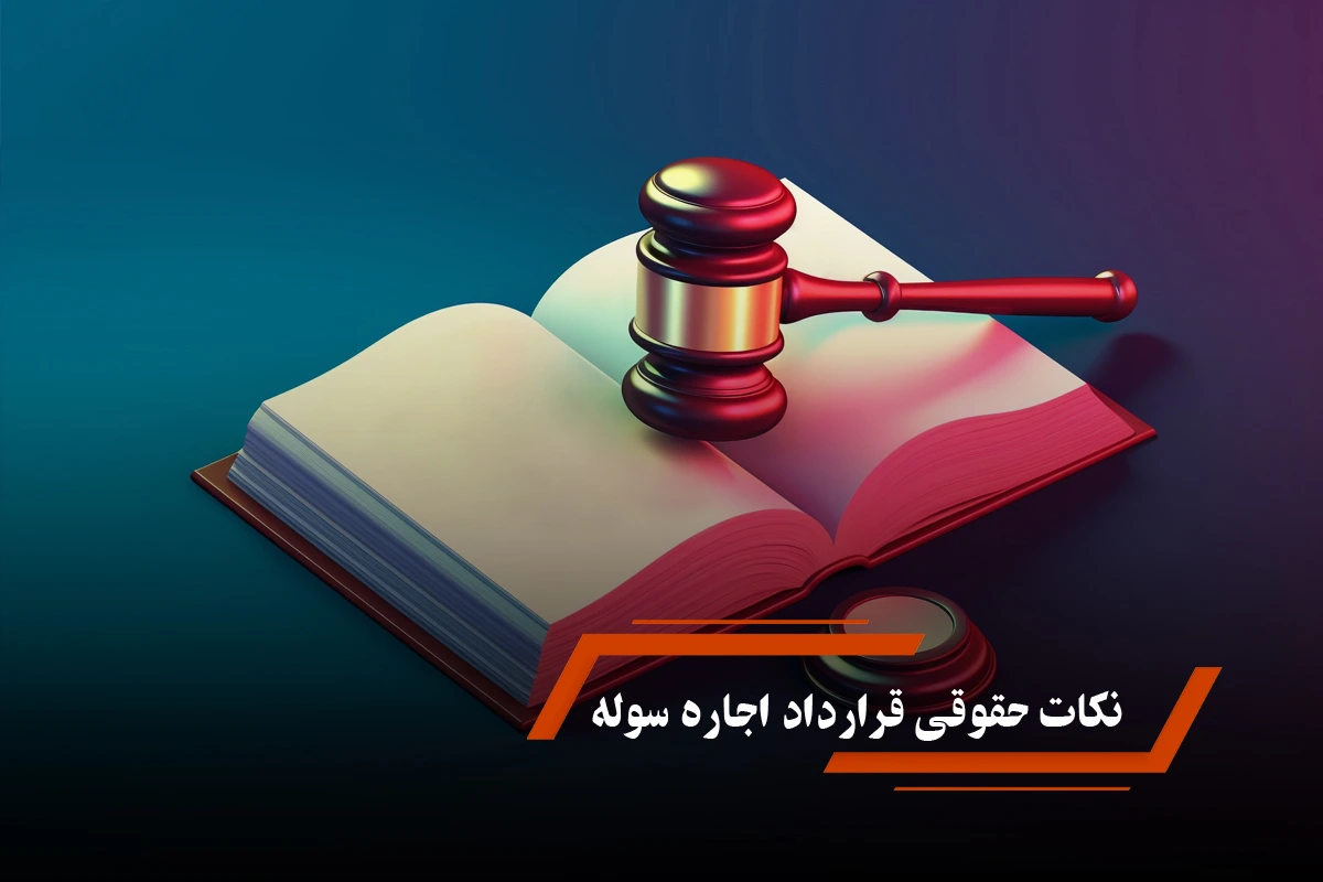 نکات حقوقی قرارداد اجاره سوله که قبل از امضا باید بدانید