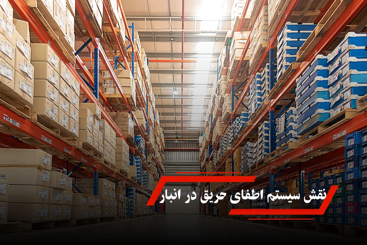 نقش سیستم اطفای حریق در انبار و اهمیت آن در کاهش ریسک