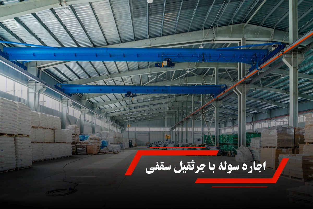 اجاره سوله با جرثقیل سقفی برای فعالیت‌های صنعتی
