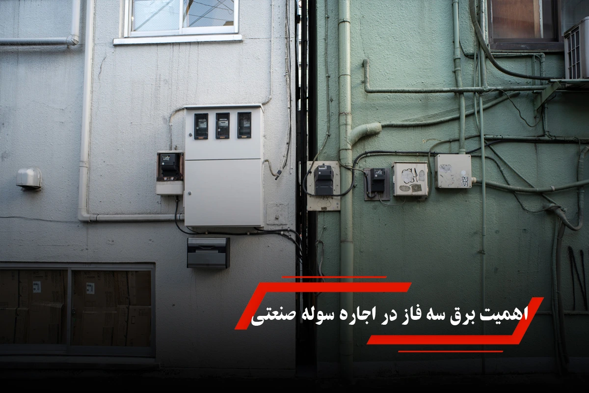 اهمیت برق سه فاز در اجاره سوله صنعتی
