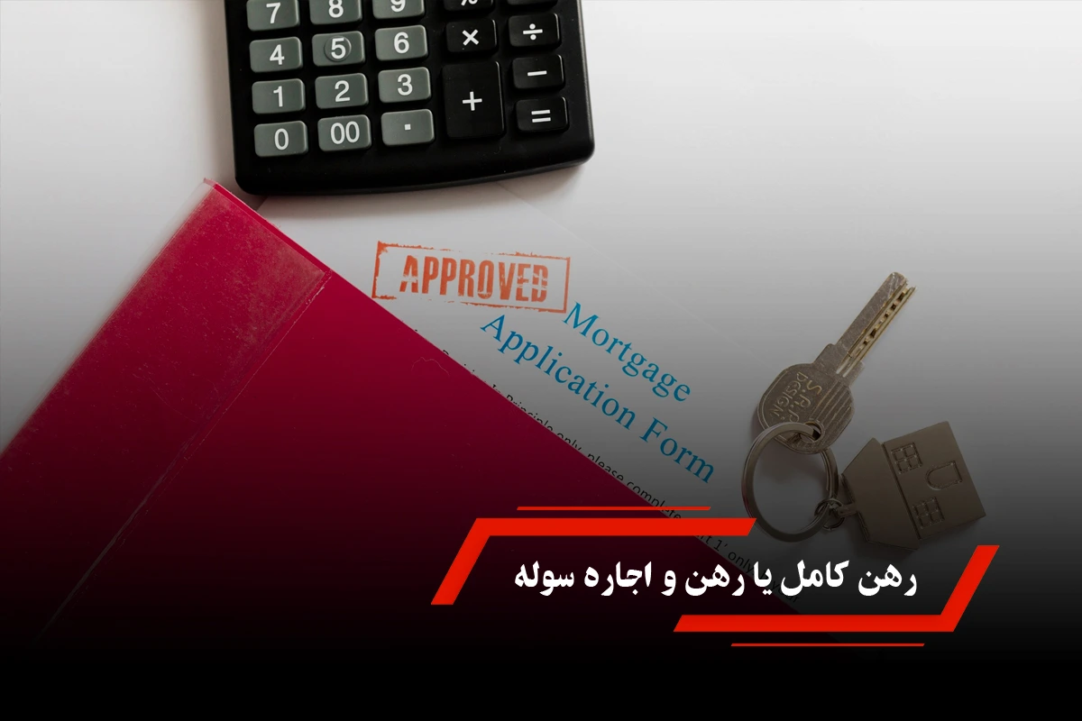رهن کامل یا رهن و اجاره سوله؟ کدام گزینه به‌صرفه‌تر است؟