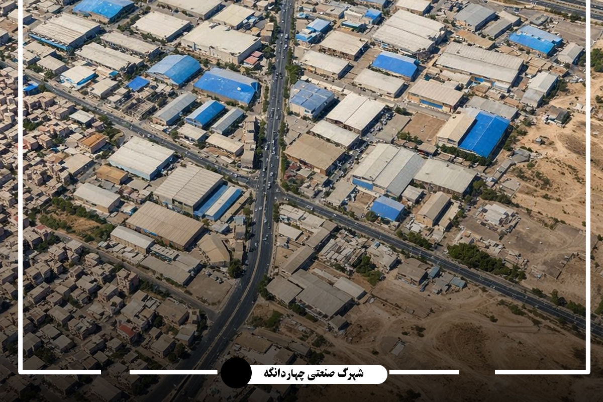 املاک صنعتی در شهرک صنعتی چهاردانگه تهران